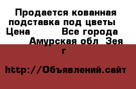 Продается кованная подставка под цветы › Цена ­ 192 - Все города  »    . Амурская обл.,Зея г.
